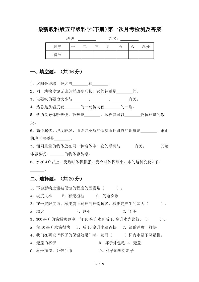 最新教科版五年级科学下册第一次月考检测及答案