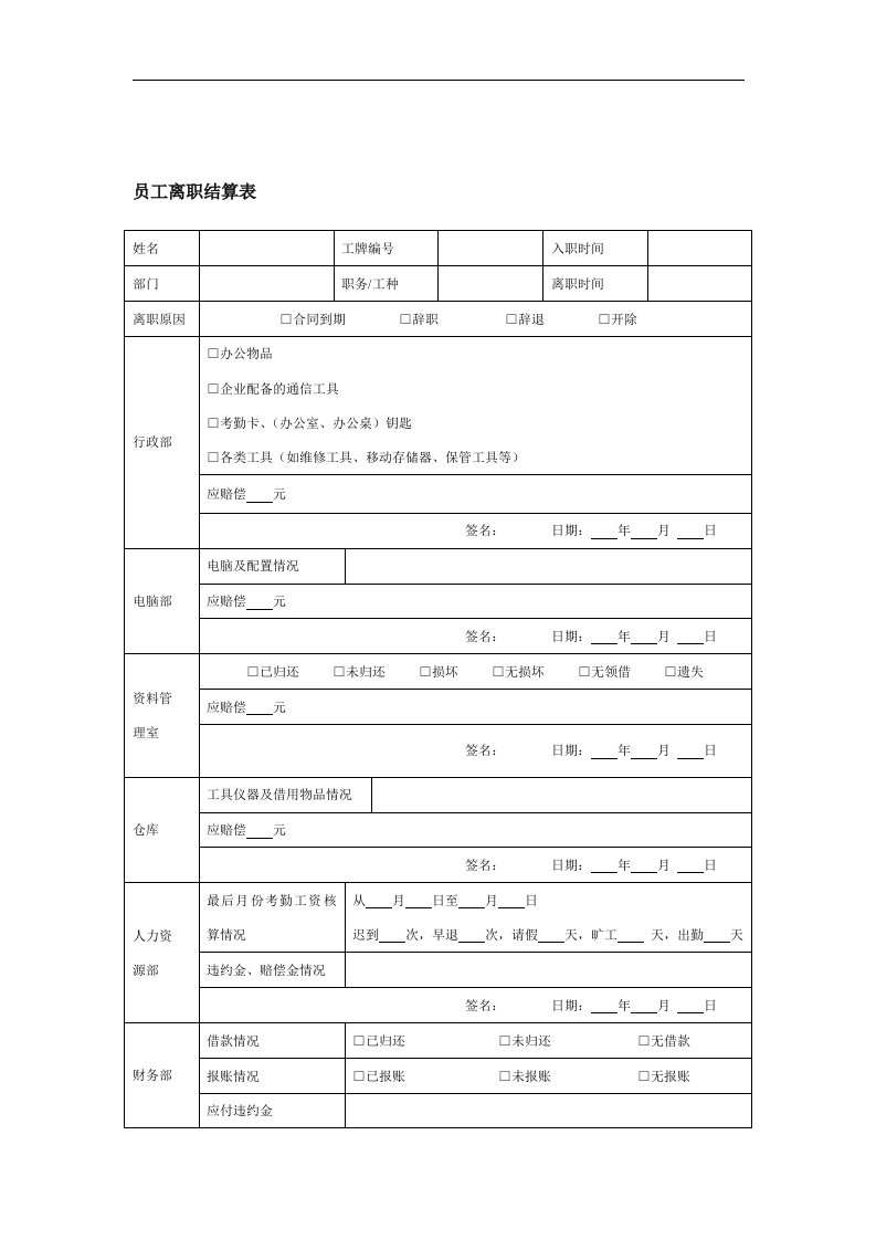 【管理精品】员工离职结算表