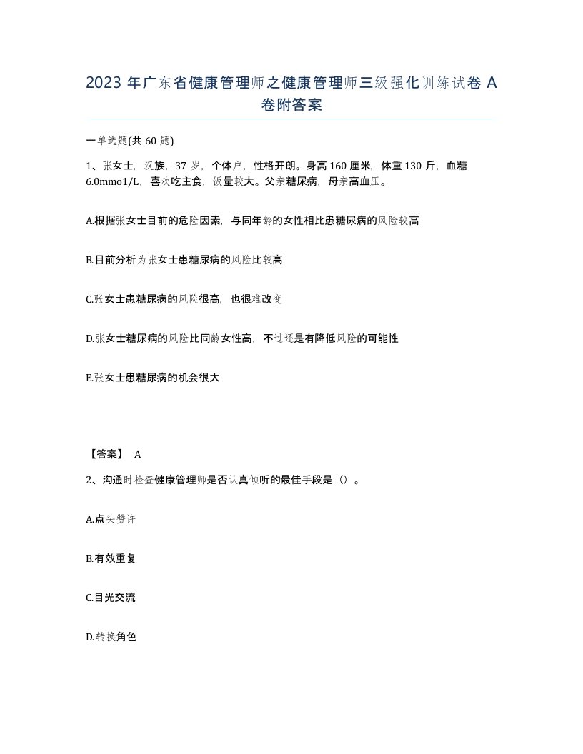 2023年广东省健康管理师之健康管理师三级强化训练试卷A卷附答案