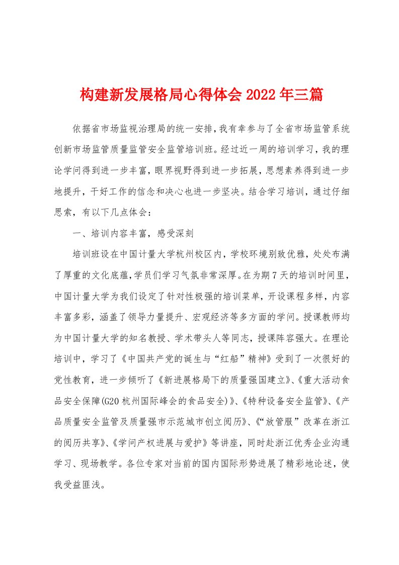 构建新发展格局心得体会2022年三篇