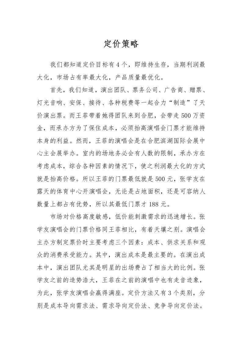 定价策略黄丽doc