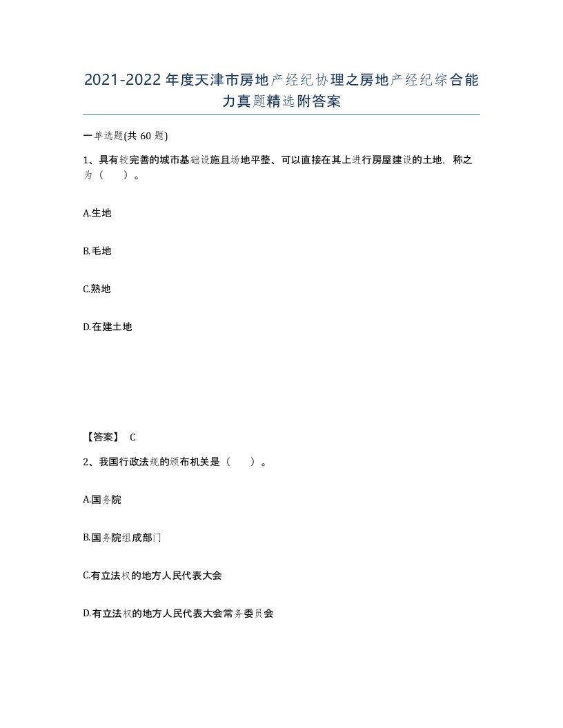 2021-2022年度天津市房地产经纪协理之房地产经纪综合能力真题附答案