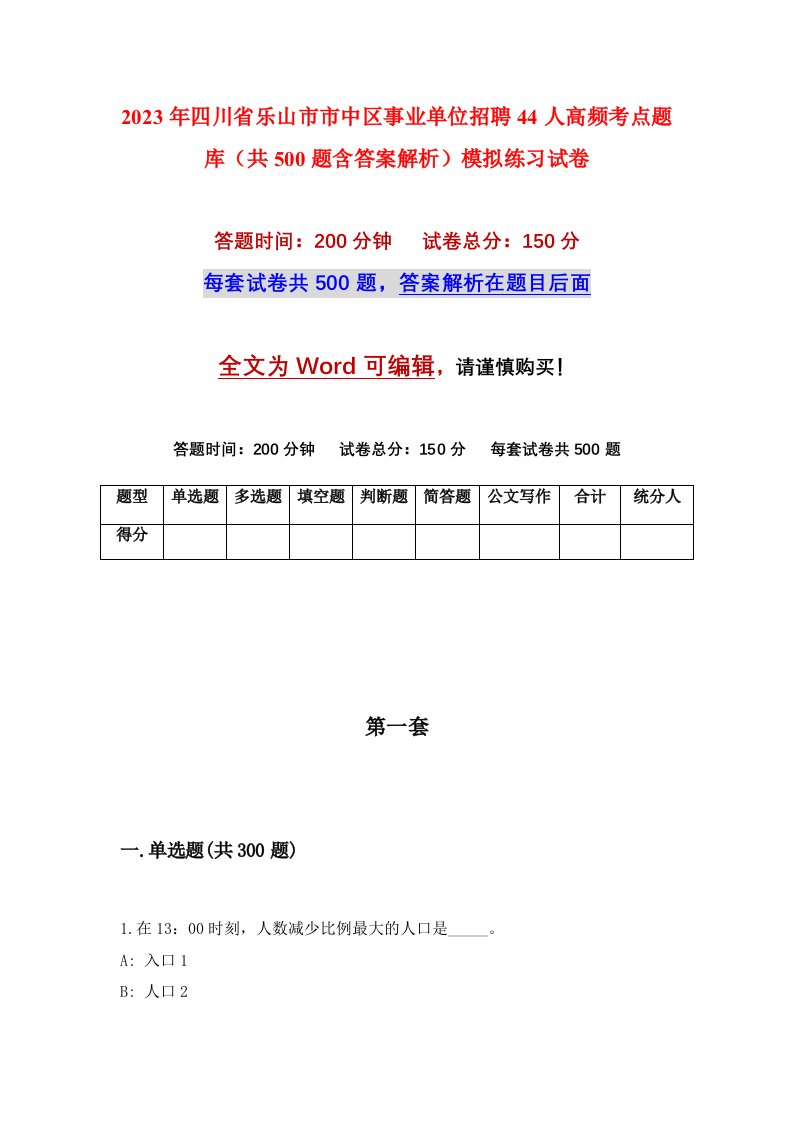 2023年四川省乐山市市中区事业单位招聘44人高频考点题库共500题含答案解析模拟练习试卷