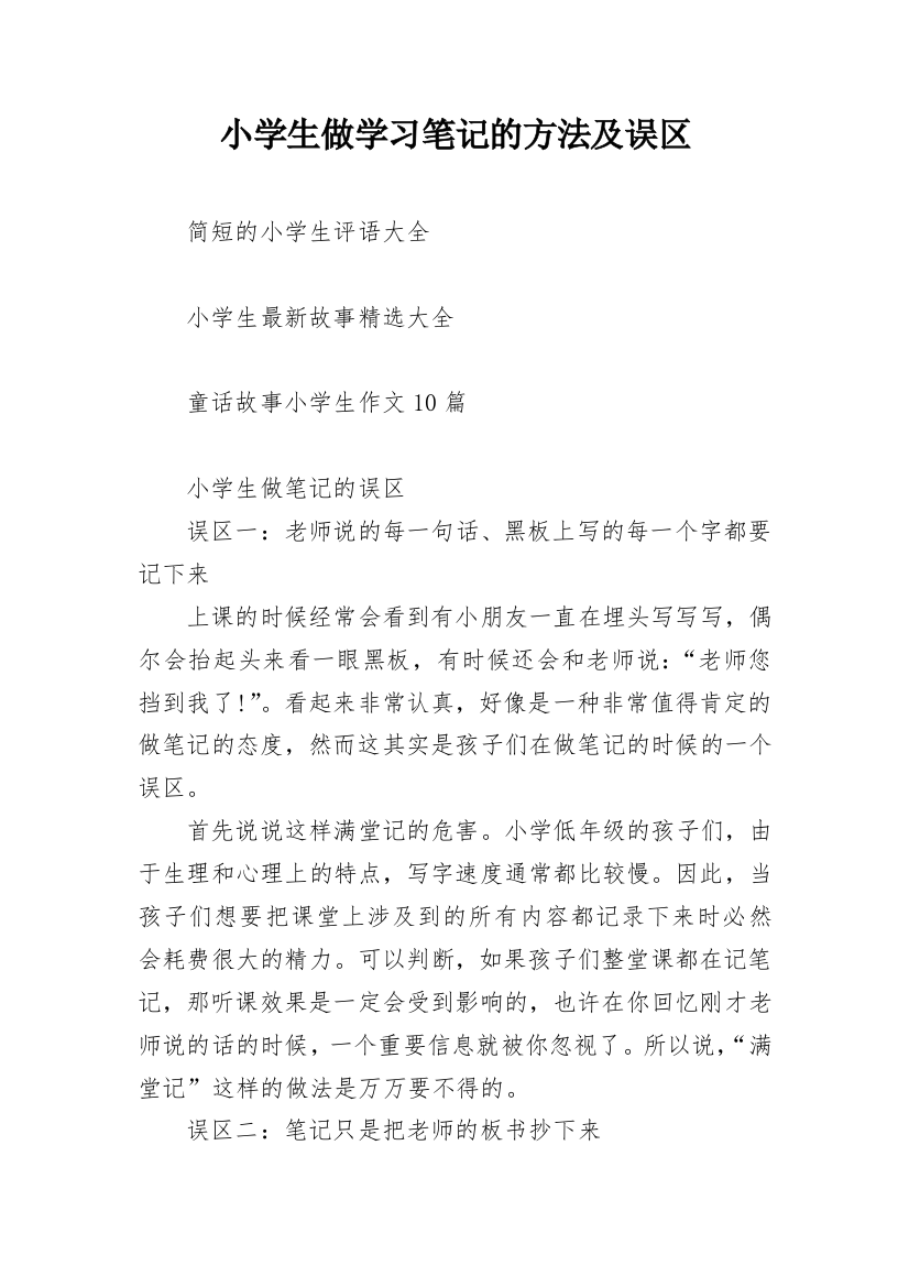 小学生做学习笔记的方法及误区