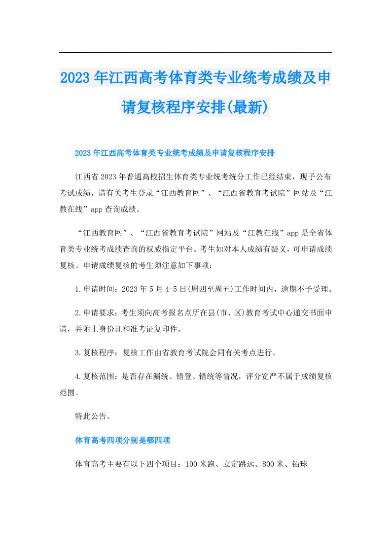 江西高考体育类专业统考成绩及申请复核程序安排(最新)