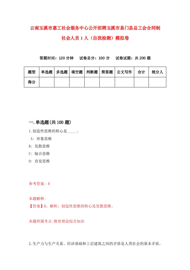 云南玉溪市惠工社会服务中心公开招聘玉溪市易门县总工会合同制社会人员1人自我检测模拟卷第9期