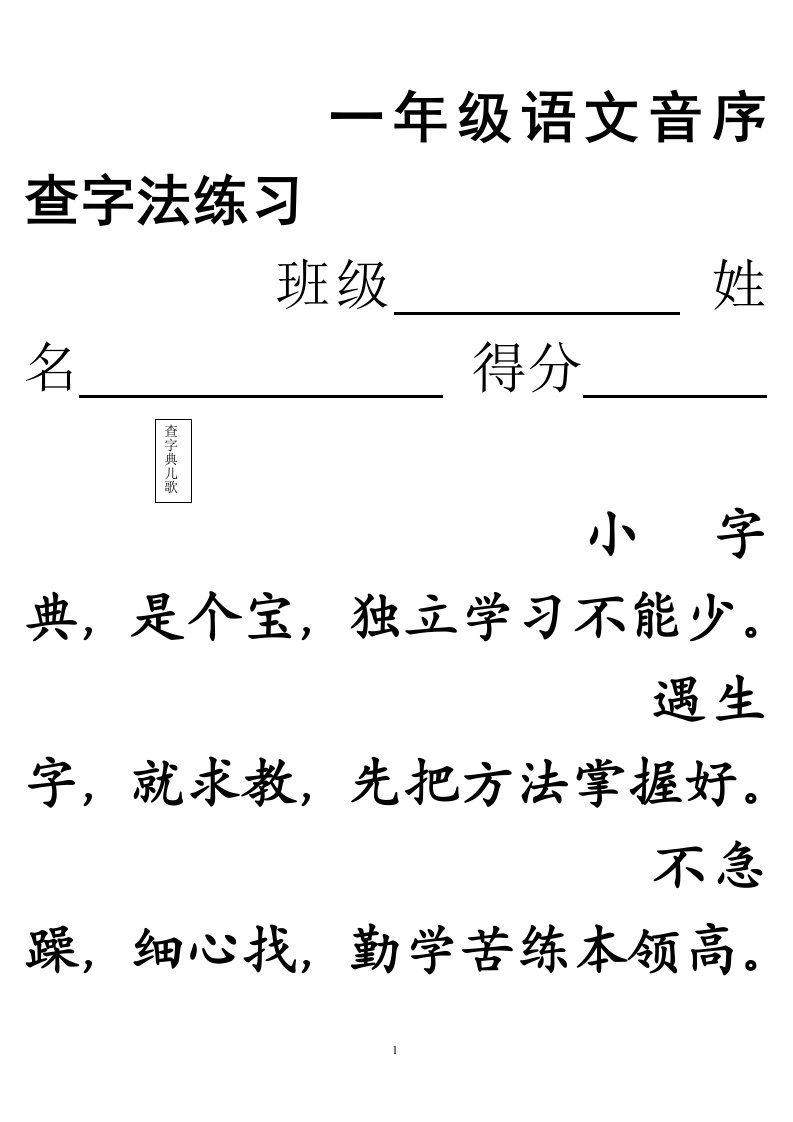 一年级音序查字法练习题