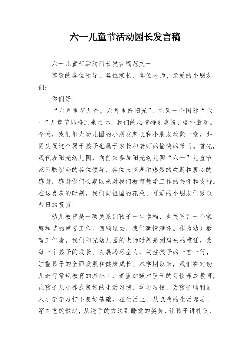 六一儿童节活动园长发言稿