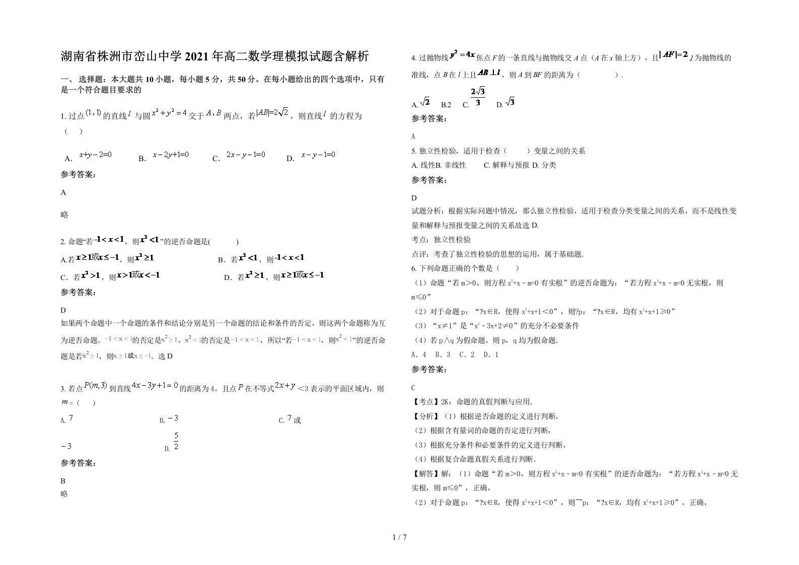 湖南省株洲市峦山中学2021年高二数学理模拟试题含解析