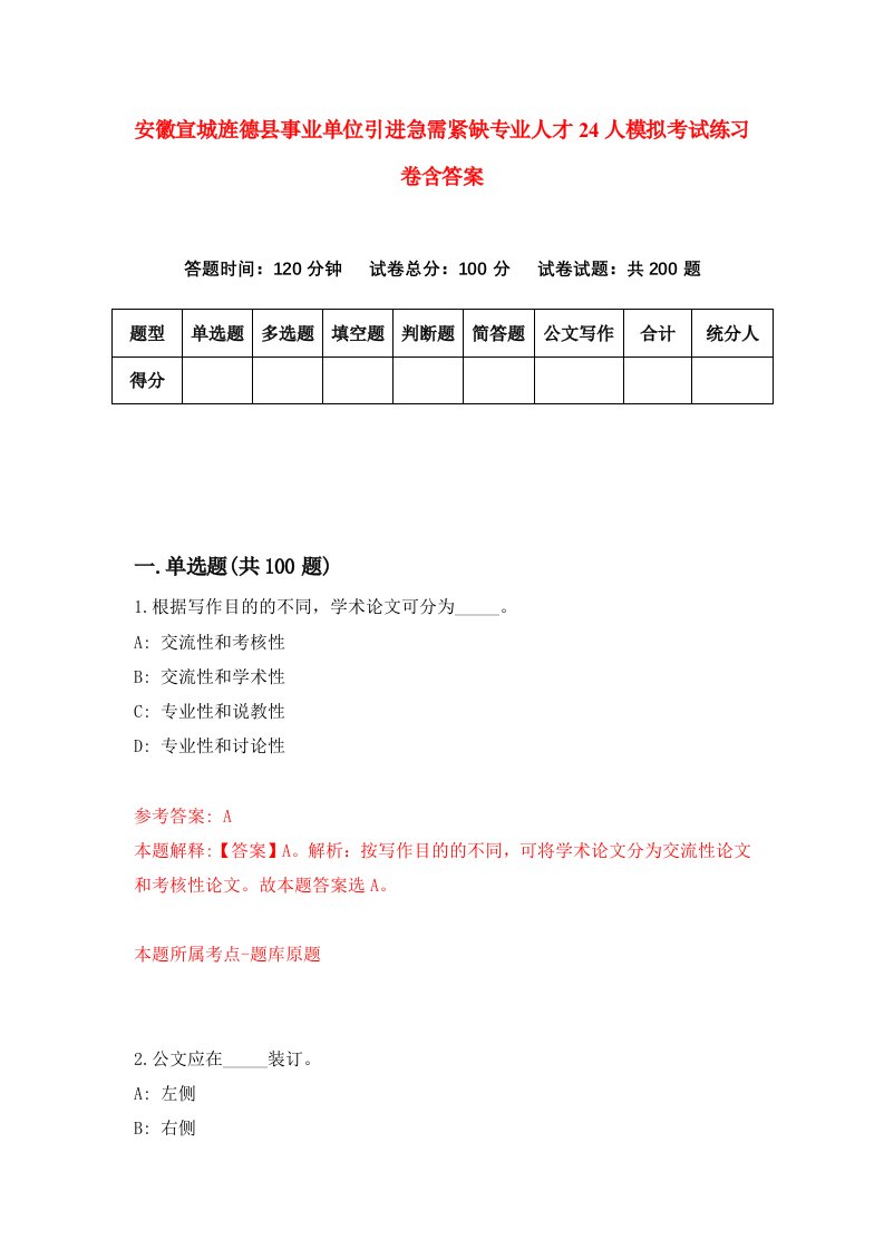 安徽宣城旌德县事业单位引进急需紧缺专业人才24人模拟考试练习卷含答案5