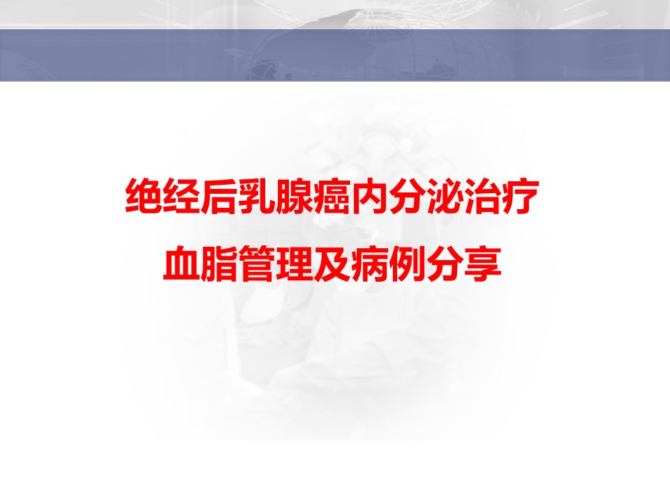 绝经后乳腺癌内分泌治疗血脂管理及病例分享课件