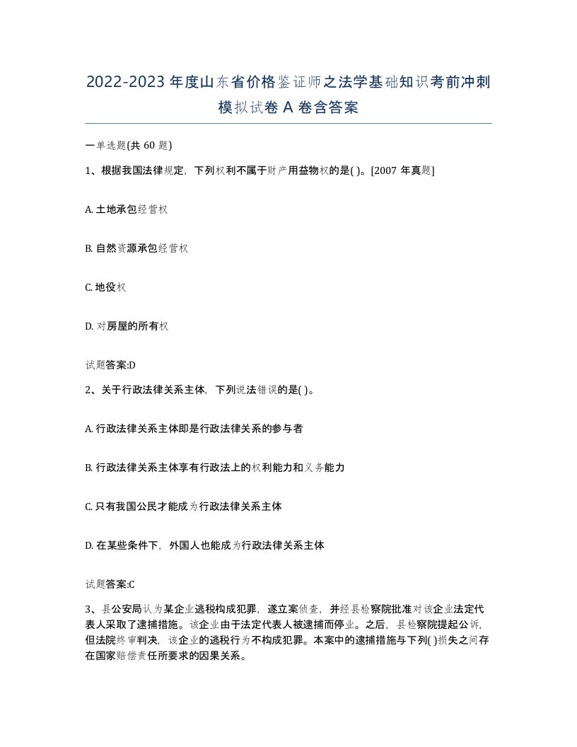 2022-2023年度山东省价格鉴证师之法学基础知识考前冲刺模拟试卷A卷含答案