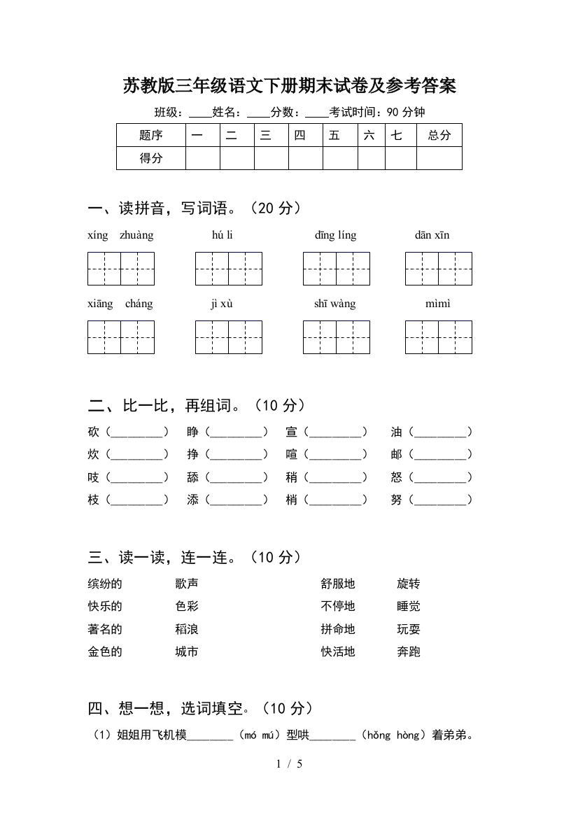 苏教版三年级语文下册期末试卷及参考答案