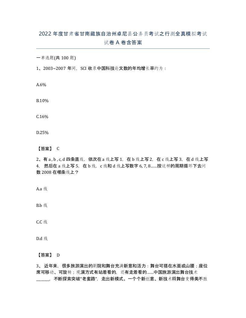 2022年度甘肃省甘南藏族自治州卓尼县公务员考试之行测全真模拟考试试卷A卷含答案