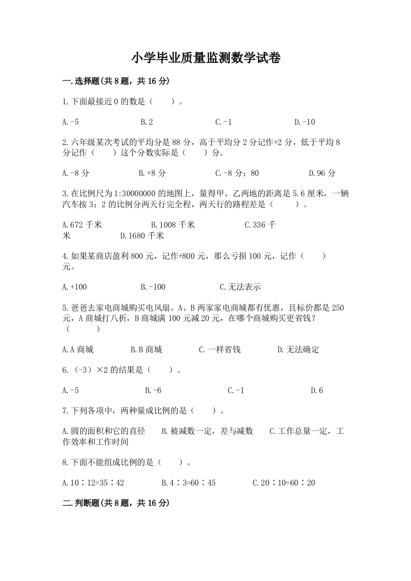 小学毕业质量监测数学试卷及参考答案ab卷