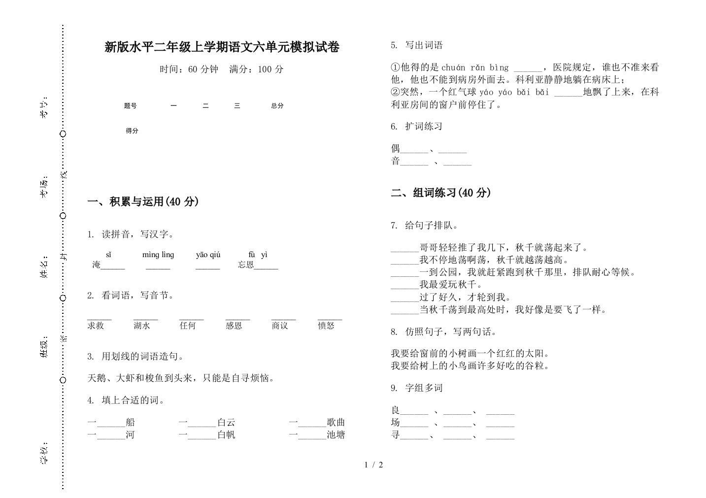 新版水平二年级上学期语文六单元模拟试卷