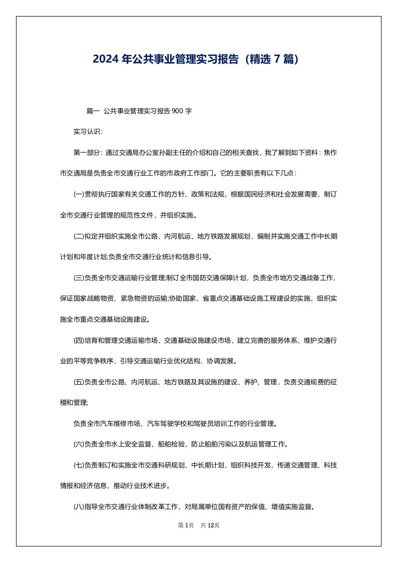 2024年公共事业管理实习报告（精选7篇）