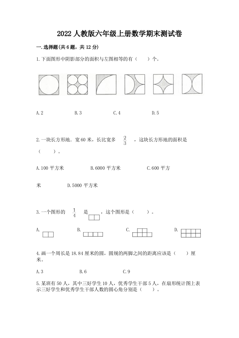 2022人教版六年级上册数学期末综合卷及答案下载