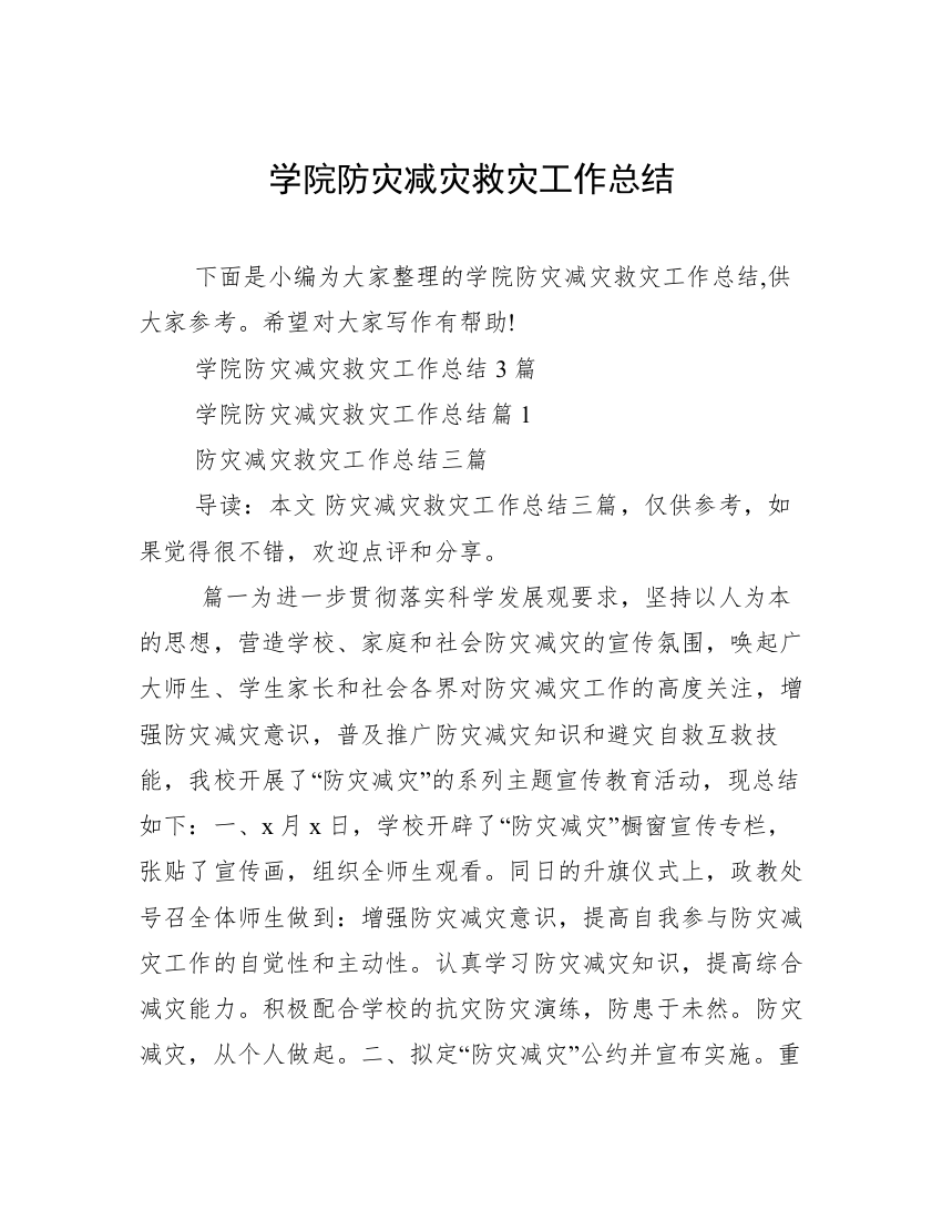 学院防灾减灾救灾工作总结