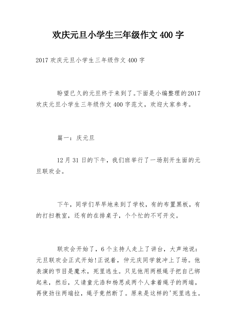 欢庆元旦小学生三年级作文400字