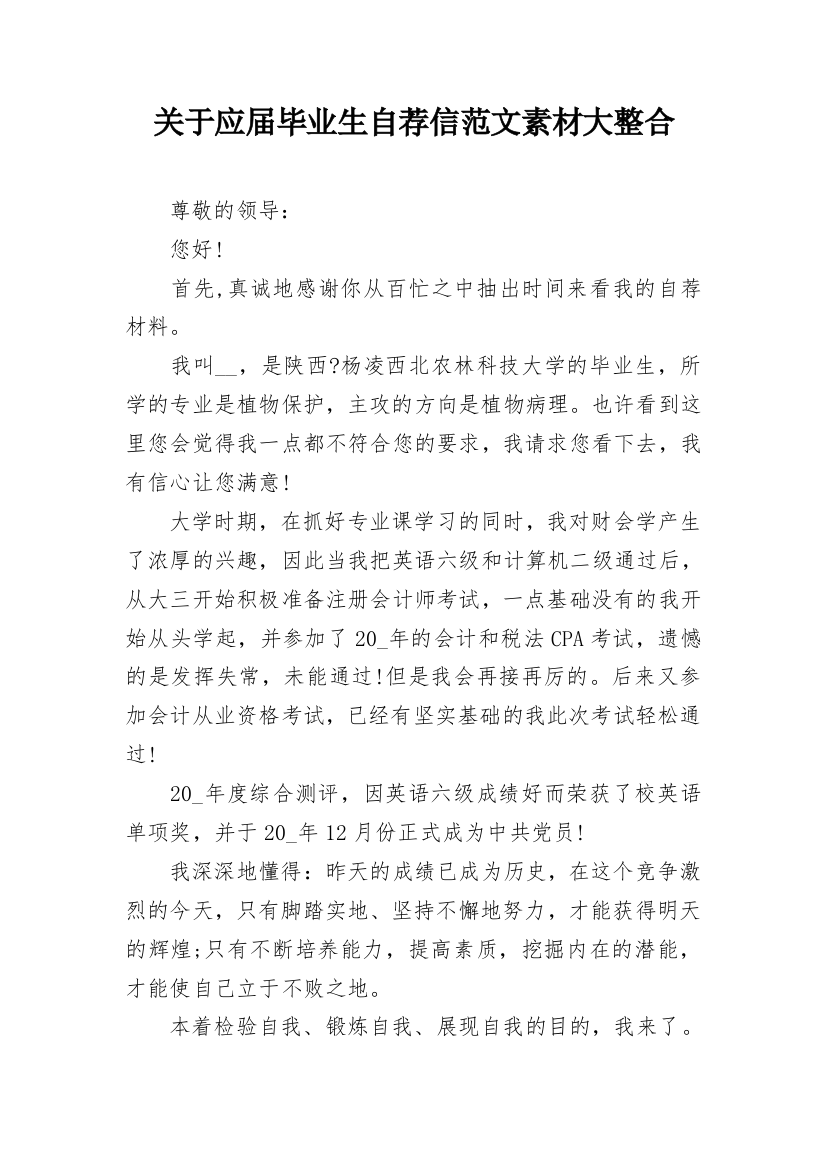 关于应届毕业生自荐信范文素材大整合