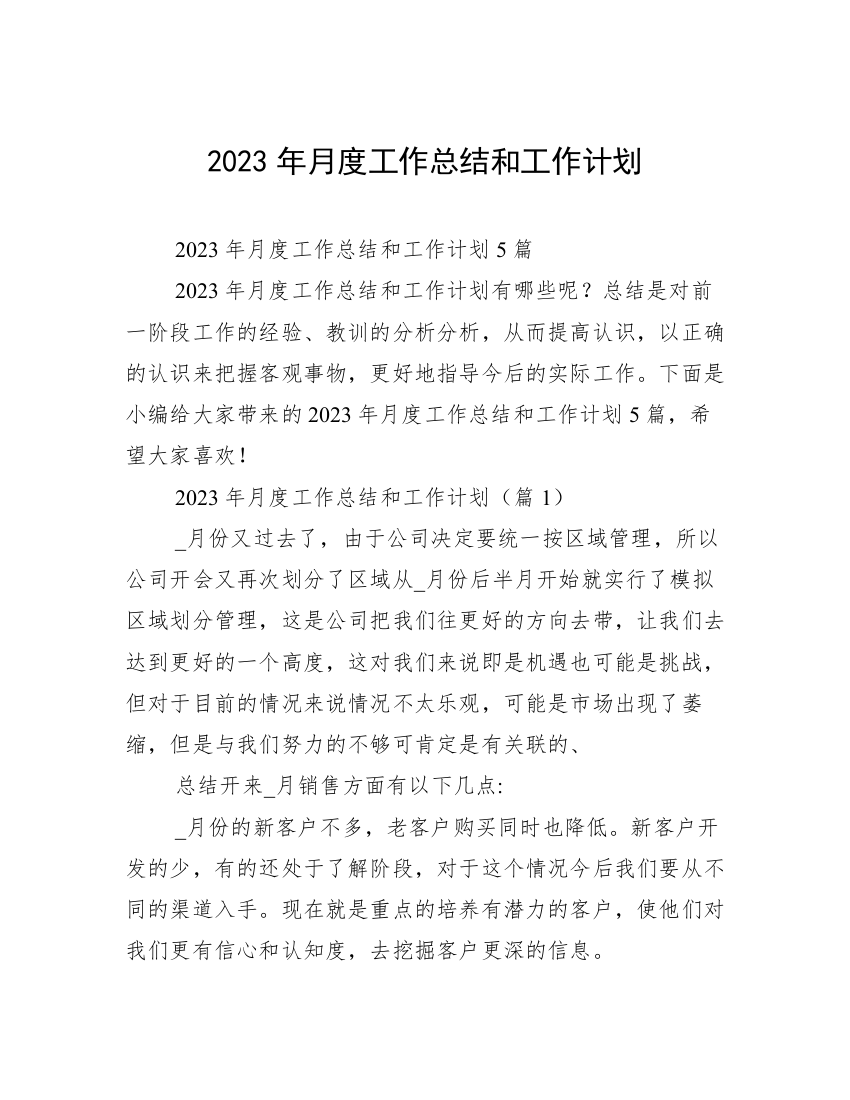 2023年月度工作总结和工作计划