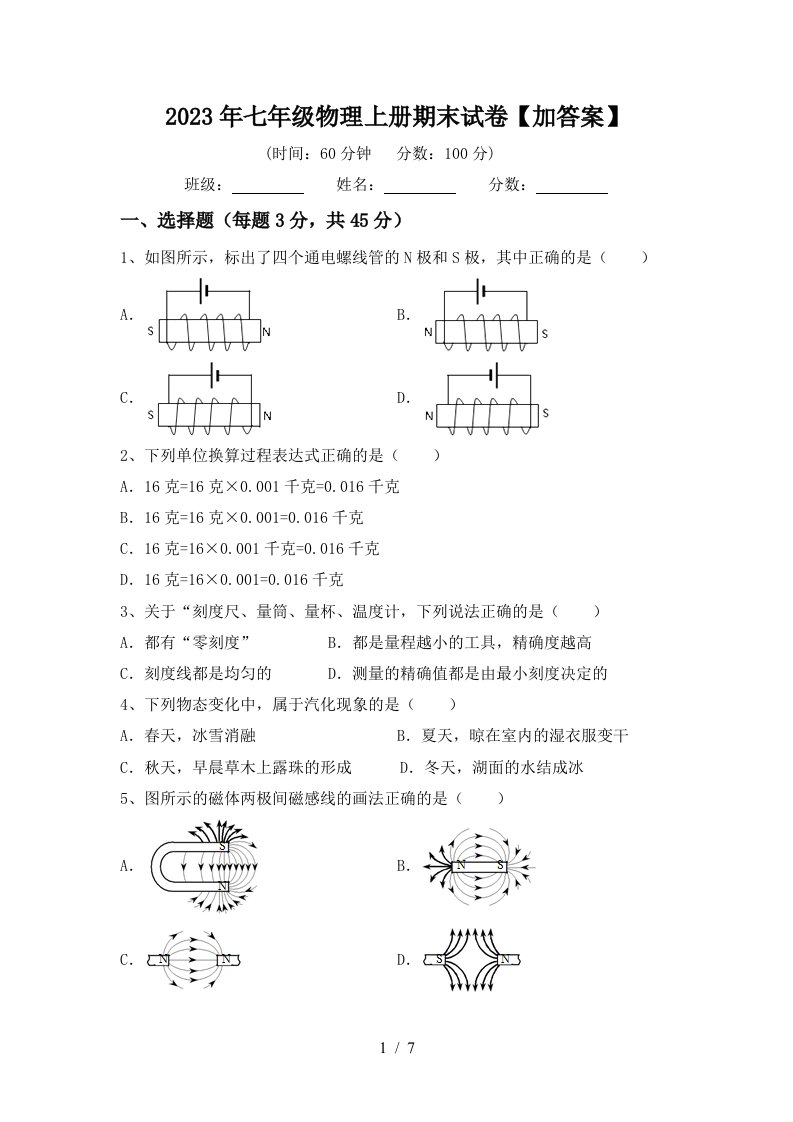 2023年七年级物理上册期末试卷【加答案】