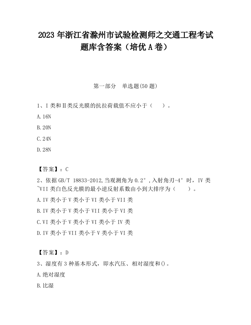 2023年浙江省滁州市试验检测师之交通工程考试题库含答案（培优A卷）