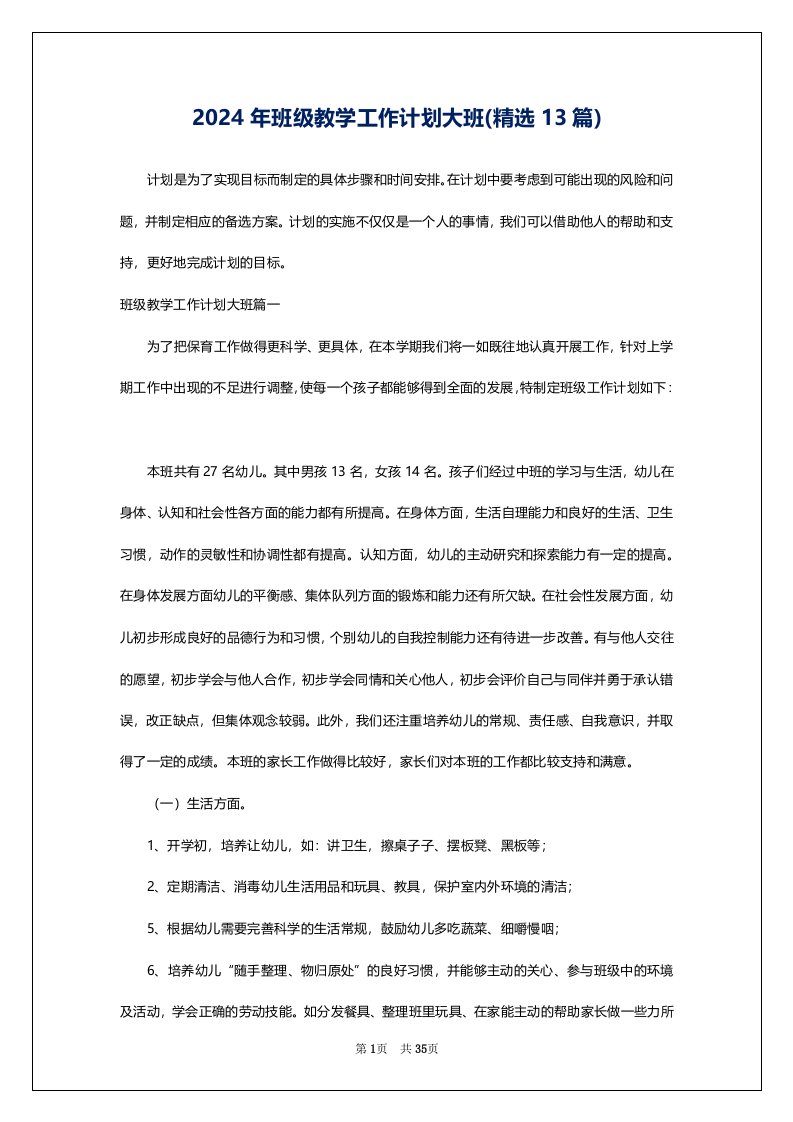 2024年班级教学工作计划大班(精选13篇)