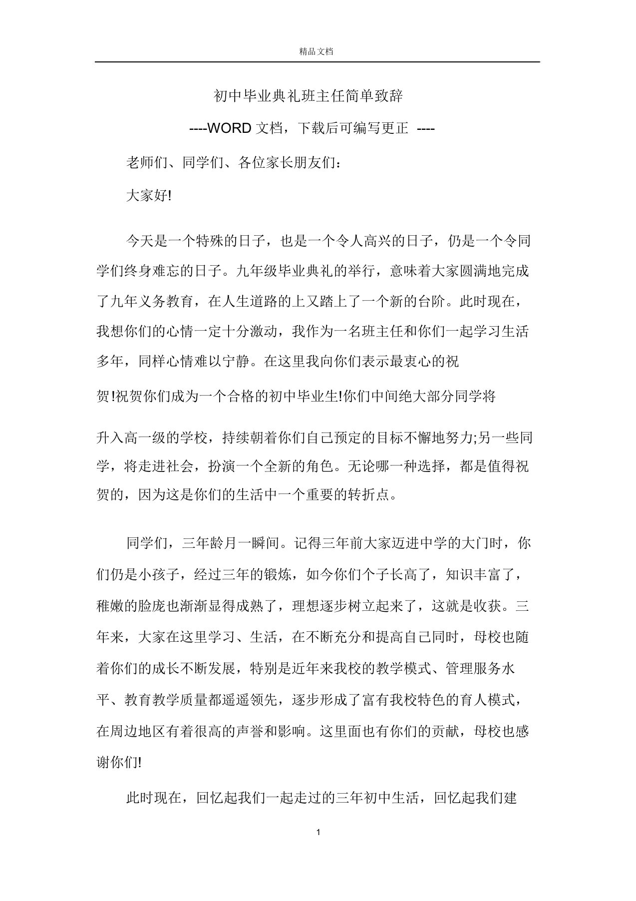 初中毕业典礼班主任简单致辞范文