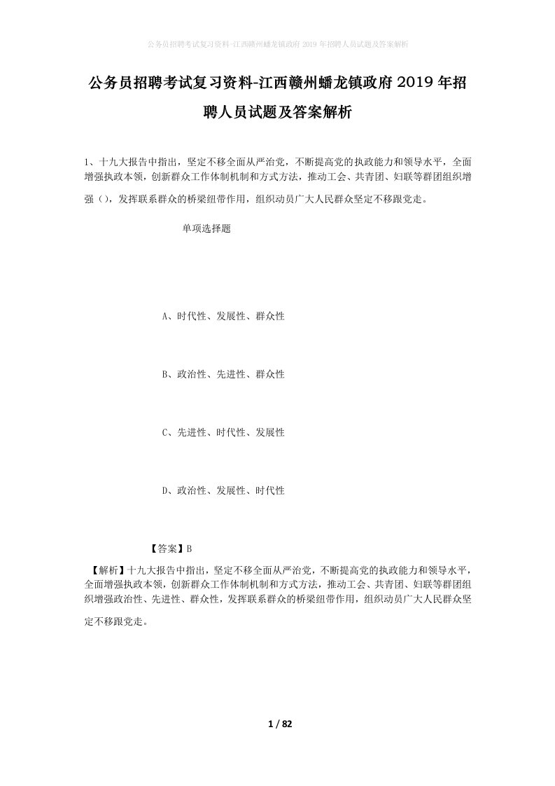 公务员招聘考试复习资料-江西赣州蟠龙镇政府2019年招聘人员试题及答案解析