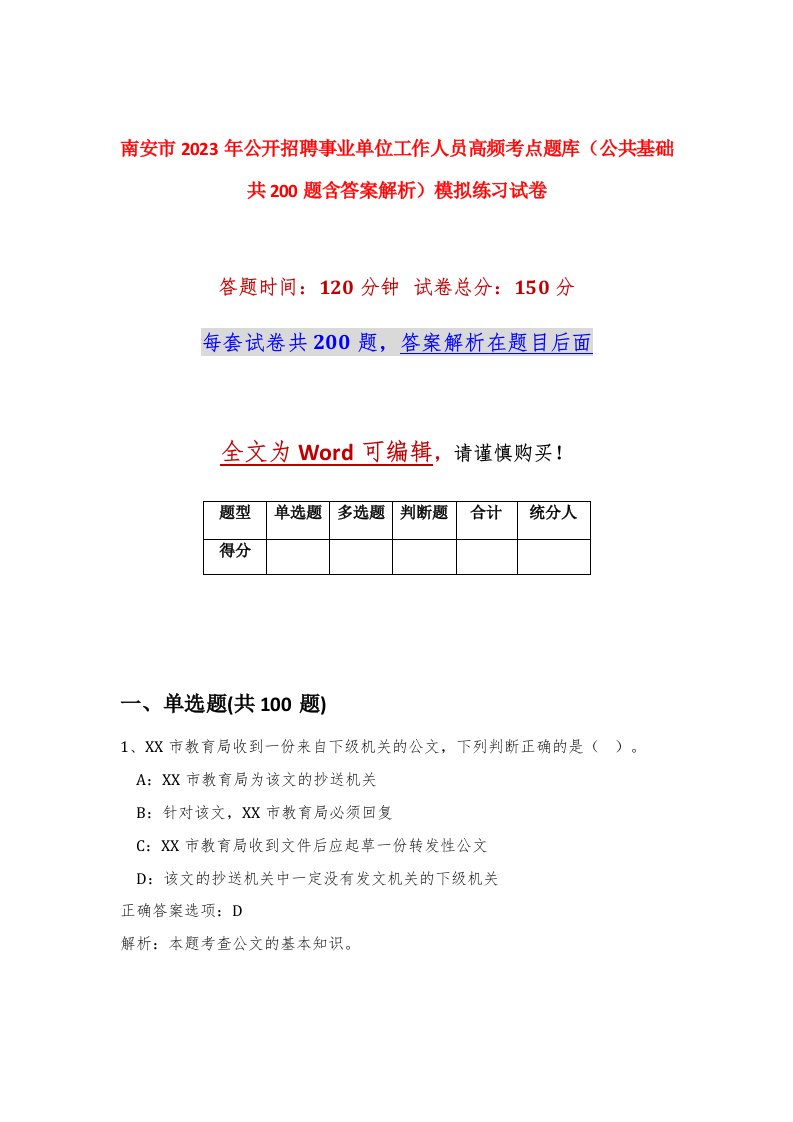 南安市2023年公开招聘事业单位工作人员高频考点题库公共基础共200题含答案解析模拟练习试卷