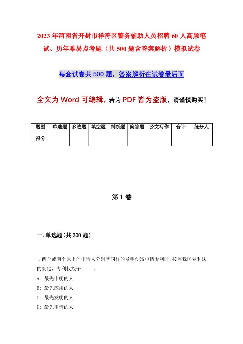 2023年河南省开封市祥符区警务辅助人员招聘60人高频笔试历年难易点考题共500题含答案解析模拟试卷