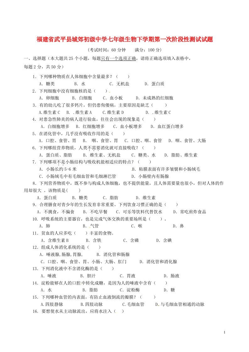 福建省武平县城郊初级中学七级生物下学期第一次阶段性测试试题