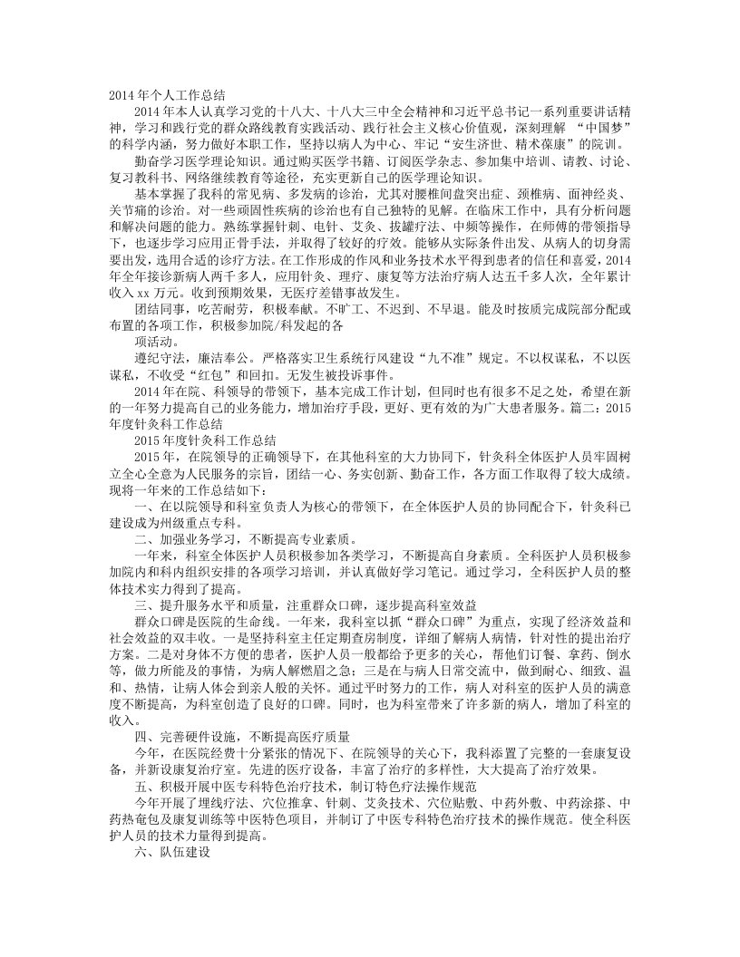 针灸科个人工作总结