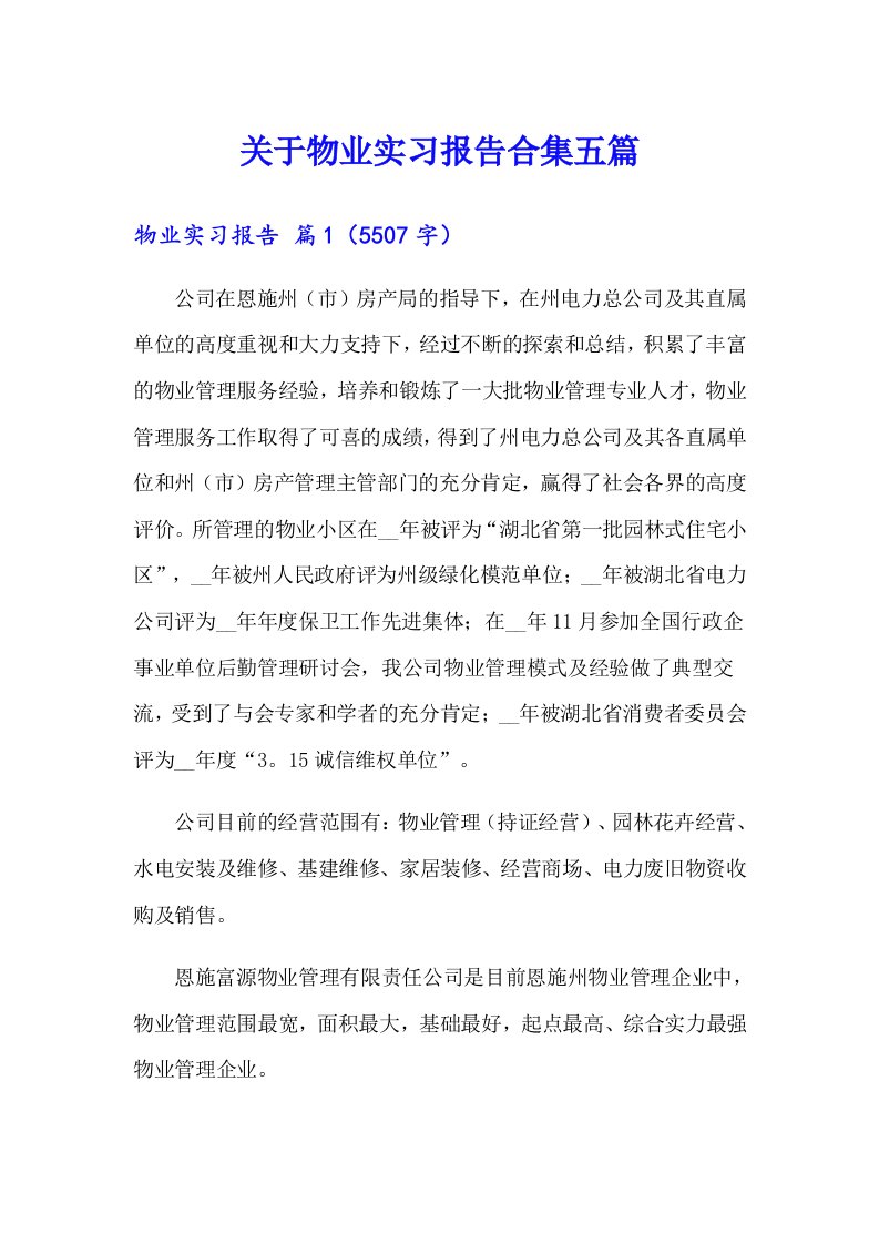 关于物业实习报告合集五篇