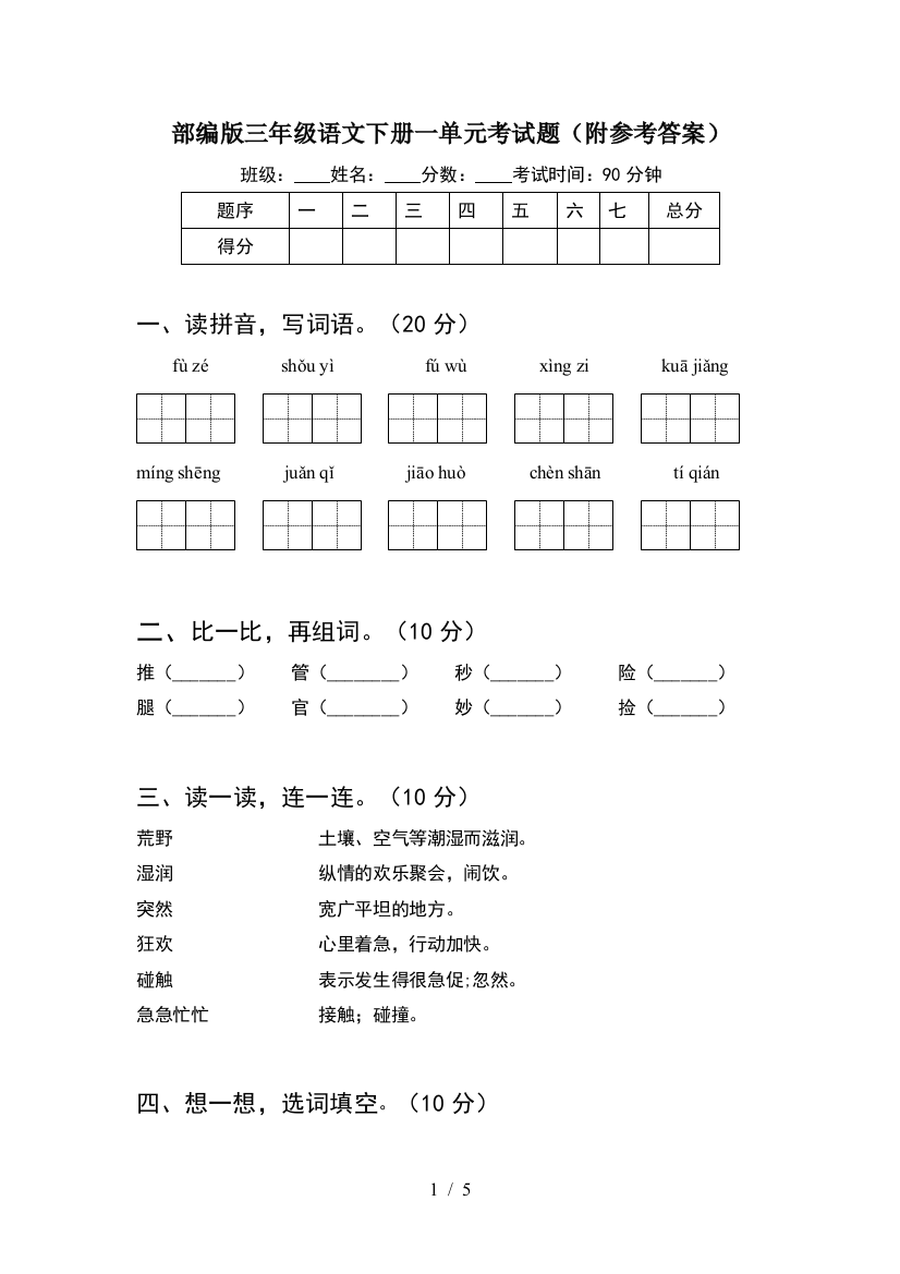 部编版三年级语文下册一单元考试题(附参考答案)