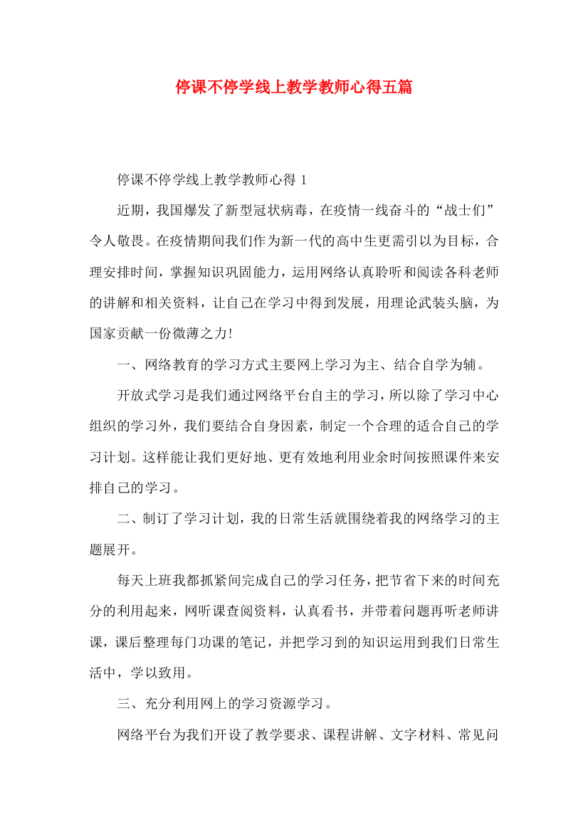 停课不停学线上教学教师心得五篇