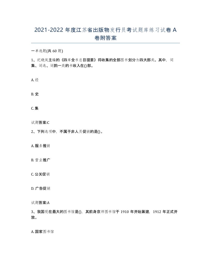 2021-2022年度江苏省出版物发行员考试题库练习试卷A卷附答案