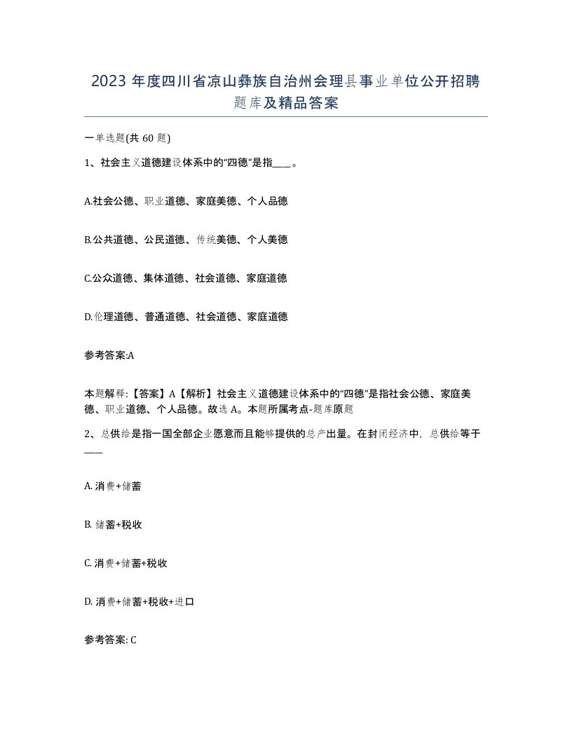 2023年度四川省凉山彝族自治州会理县事业单位公开招聘题库及答案