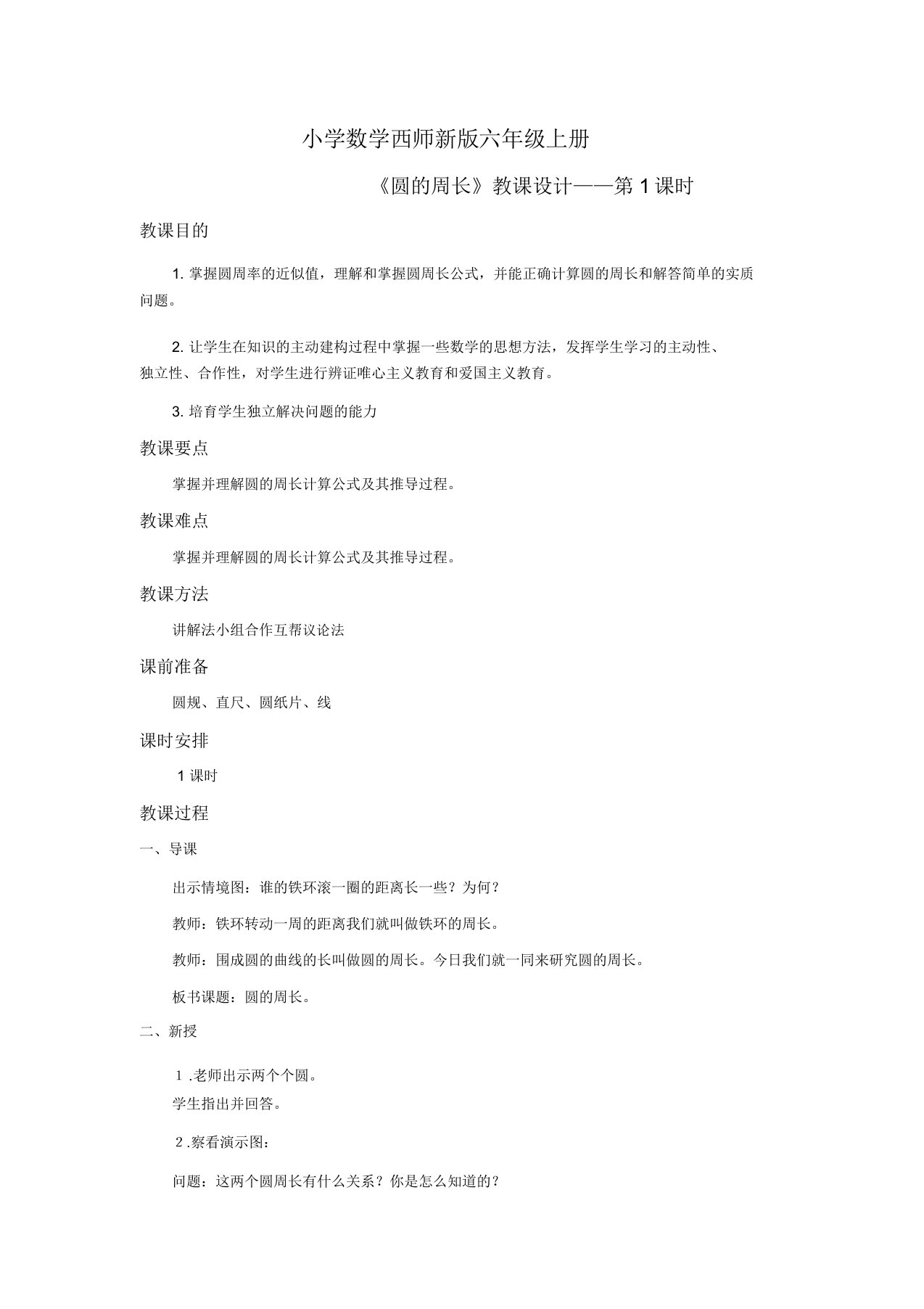 小学数学西师新版六年级上册《圆周长》教案