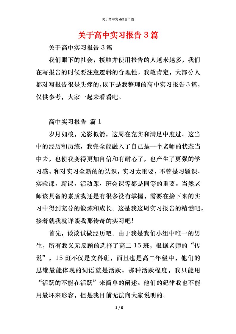 精编关于高中实习报告3篇