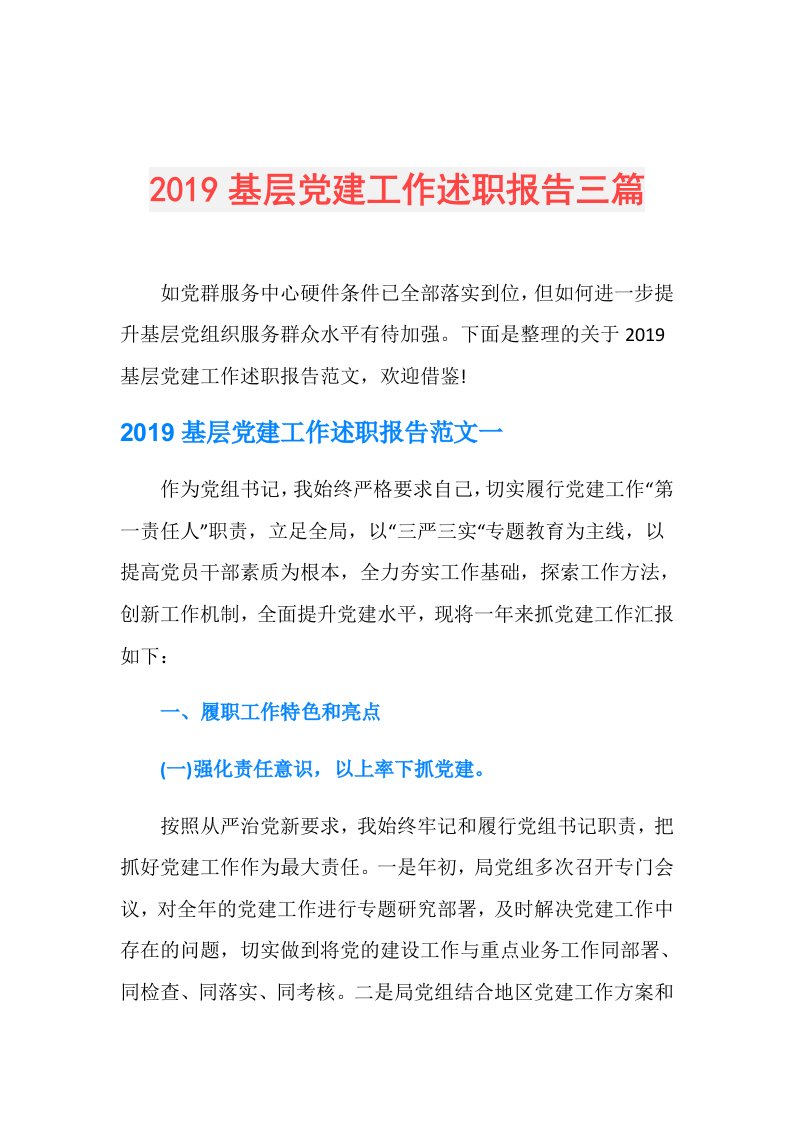 基层党建工作述职报告三篇