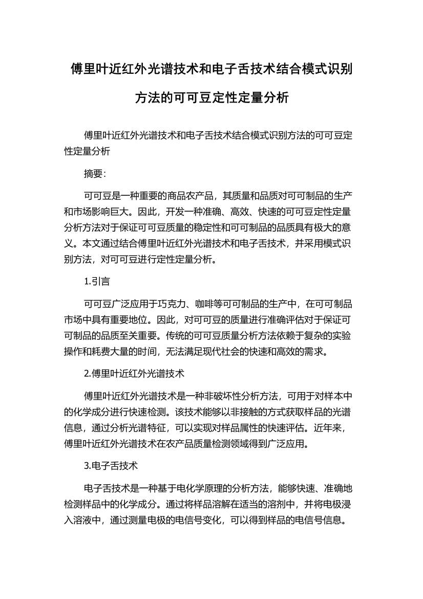 傅里叶近红外光谱技术和电子舌技术结合模式识别方法的可可豆定性定量分析