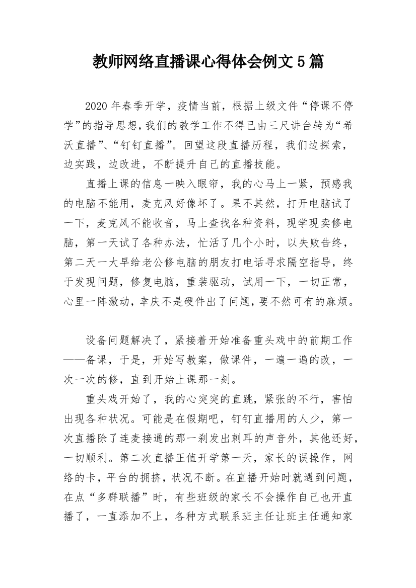 教师网络直播课心得体会例文5篇_1