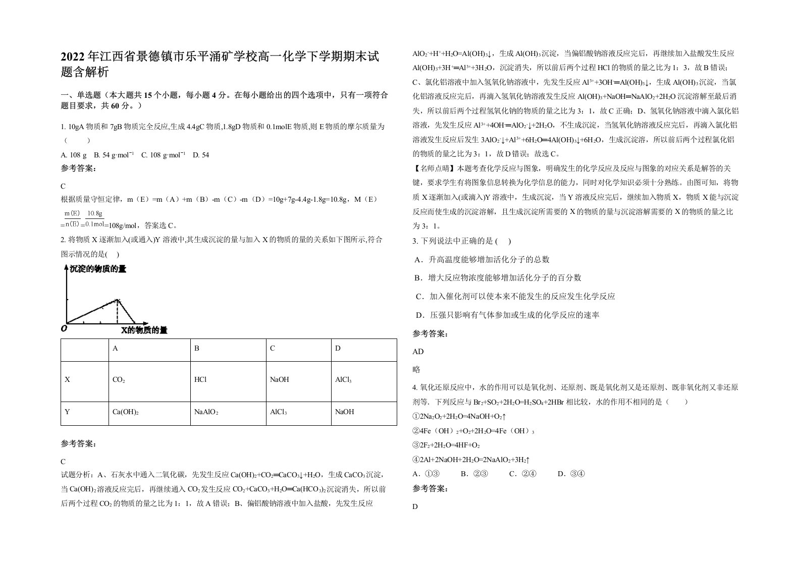 2022年江西省景德镇市乐平涌矿学校高一化学下学期期末试题含解析