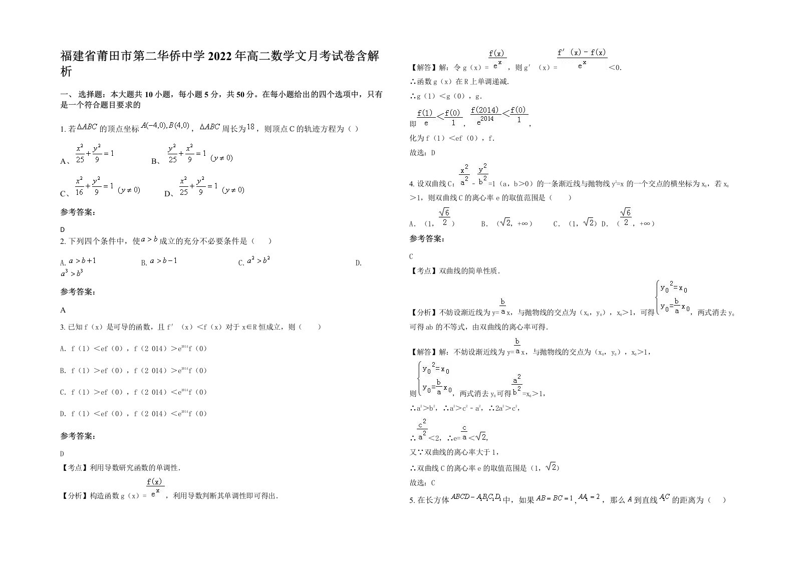 福建省莆田市第二华侨中学2022年高二数学文月考试卷含解析