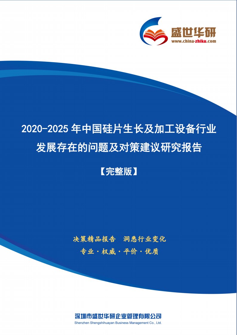 【完整版】2020-2025年中国硅片生长及加工设备行业发展存在的问题及对策建议研究报告