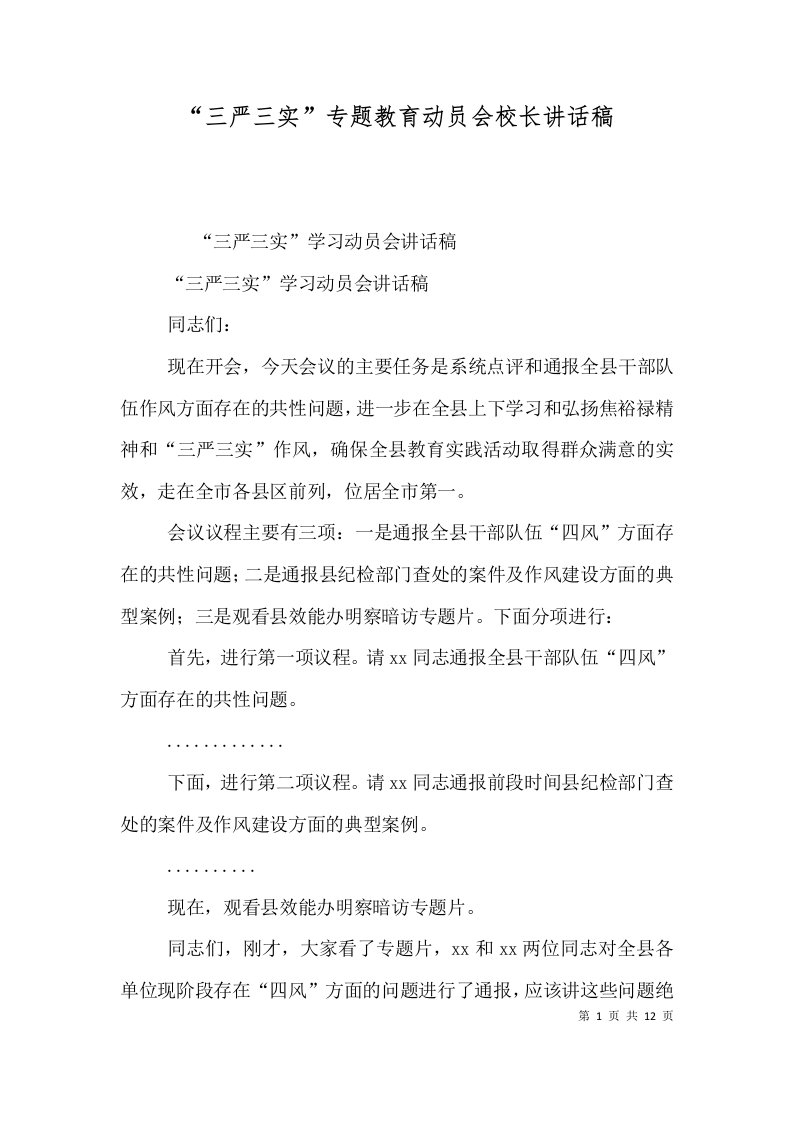 三严三实专题教育动员会校长讲话稿三