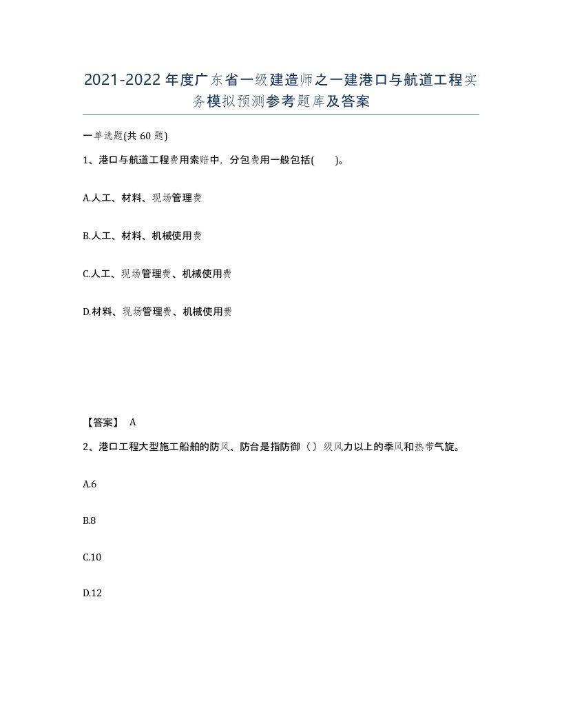 2021-2022年度广东省一级建造师之一建港口与航道工程实务模拟预测参考题库及答案